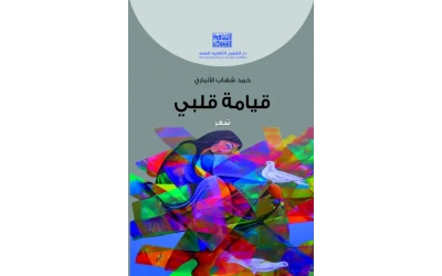 قيامة قلبي -  شعر للفرز
